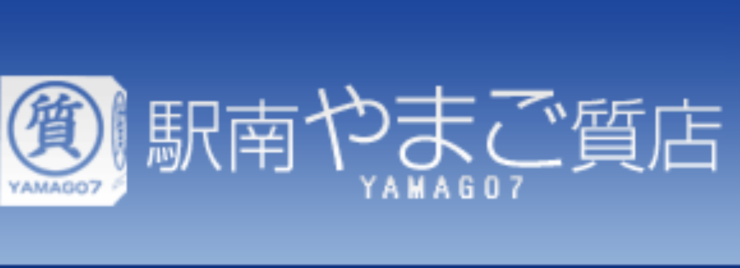 駅南やまご質店