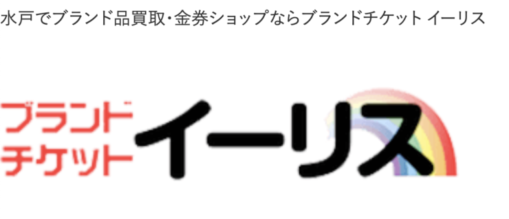 ブランドチケットイーリス