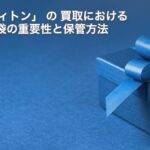 「ルイヴィトンの買取における箱や袋の重要性と保管方法」