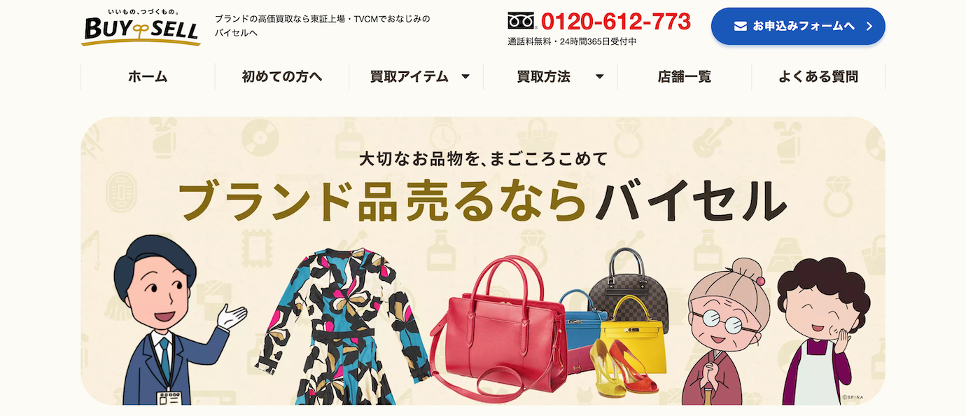 ブランド買取バイセル