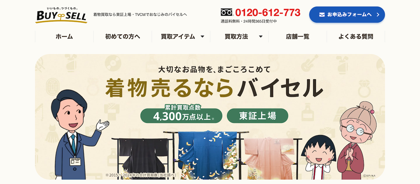 着物買取バイセル