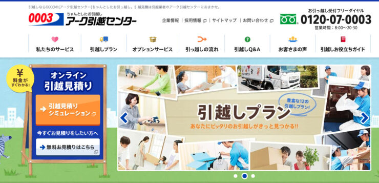 アーク引越しセンター