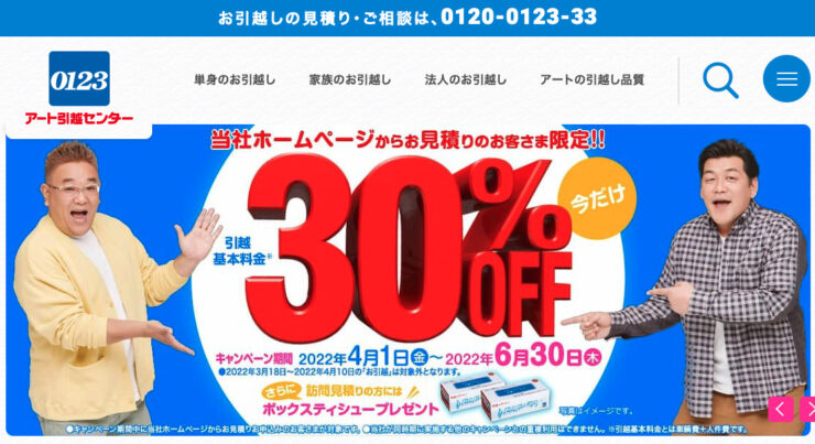 アート引越しセンター