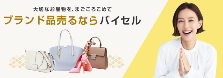 バイセル