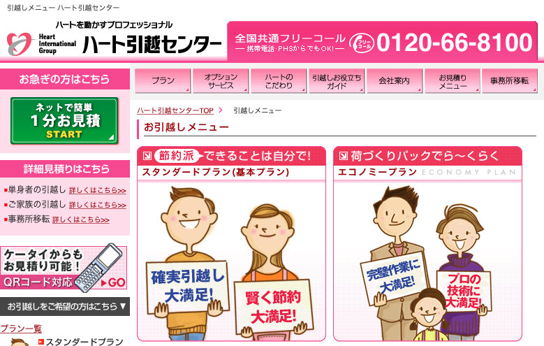 ハート引越しセンター