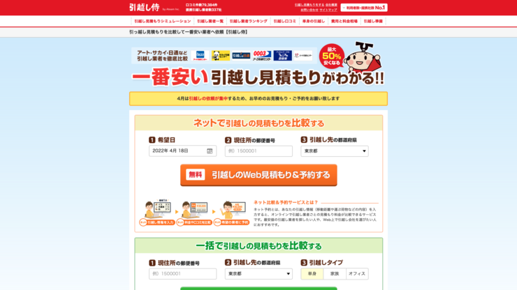引っ越し侍