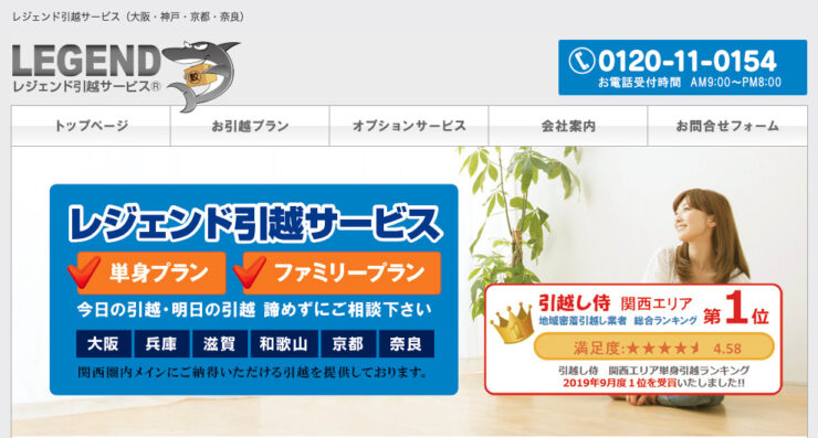 レジェンド引越サービス