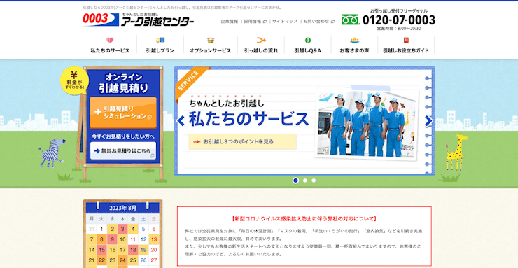 アーク引越しセンター