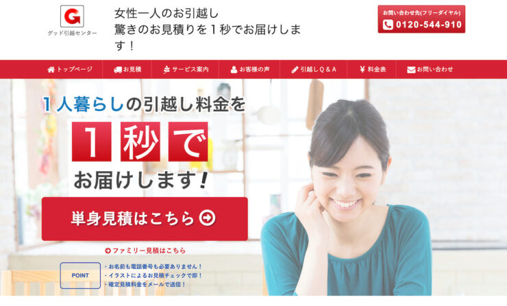 グッド引越しセンター