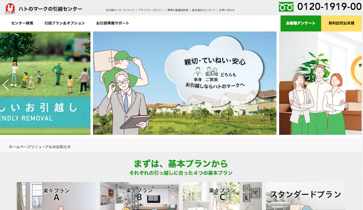 ハトのマークの引越センター