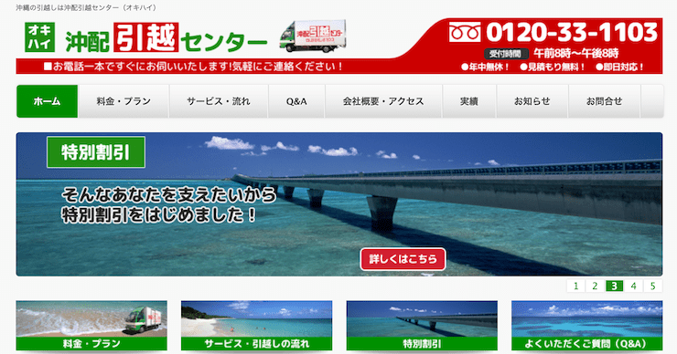 沖配引越センター