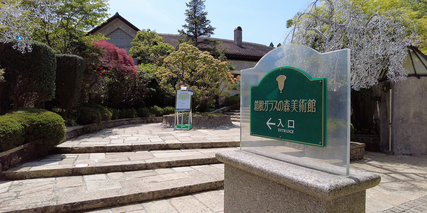 箱根ガラスの森美術館