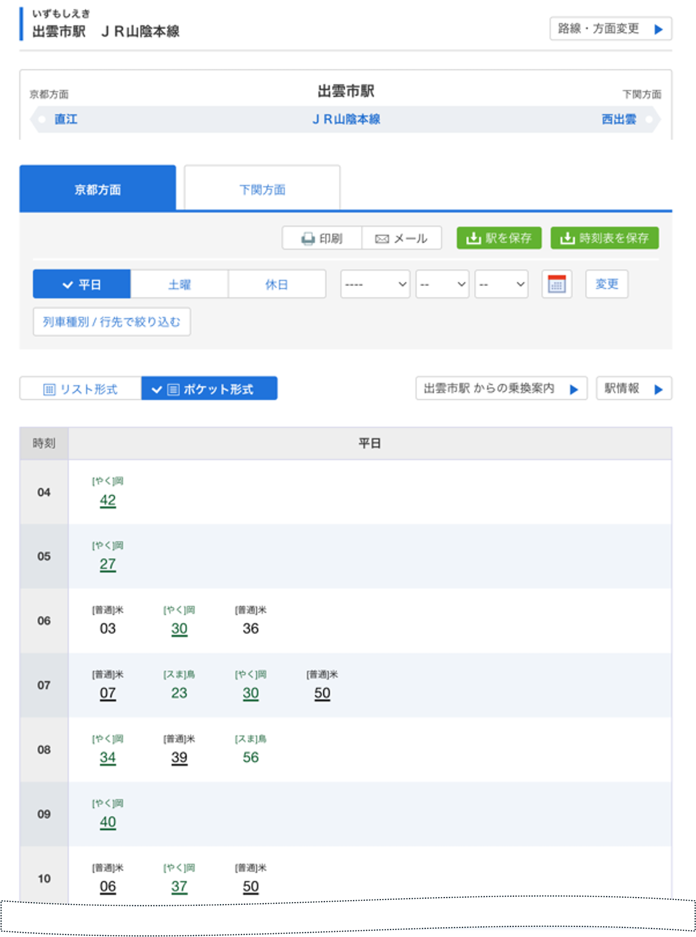出雲市駅時刻表_PC