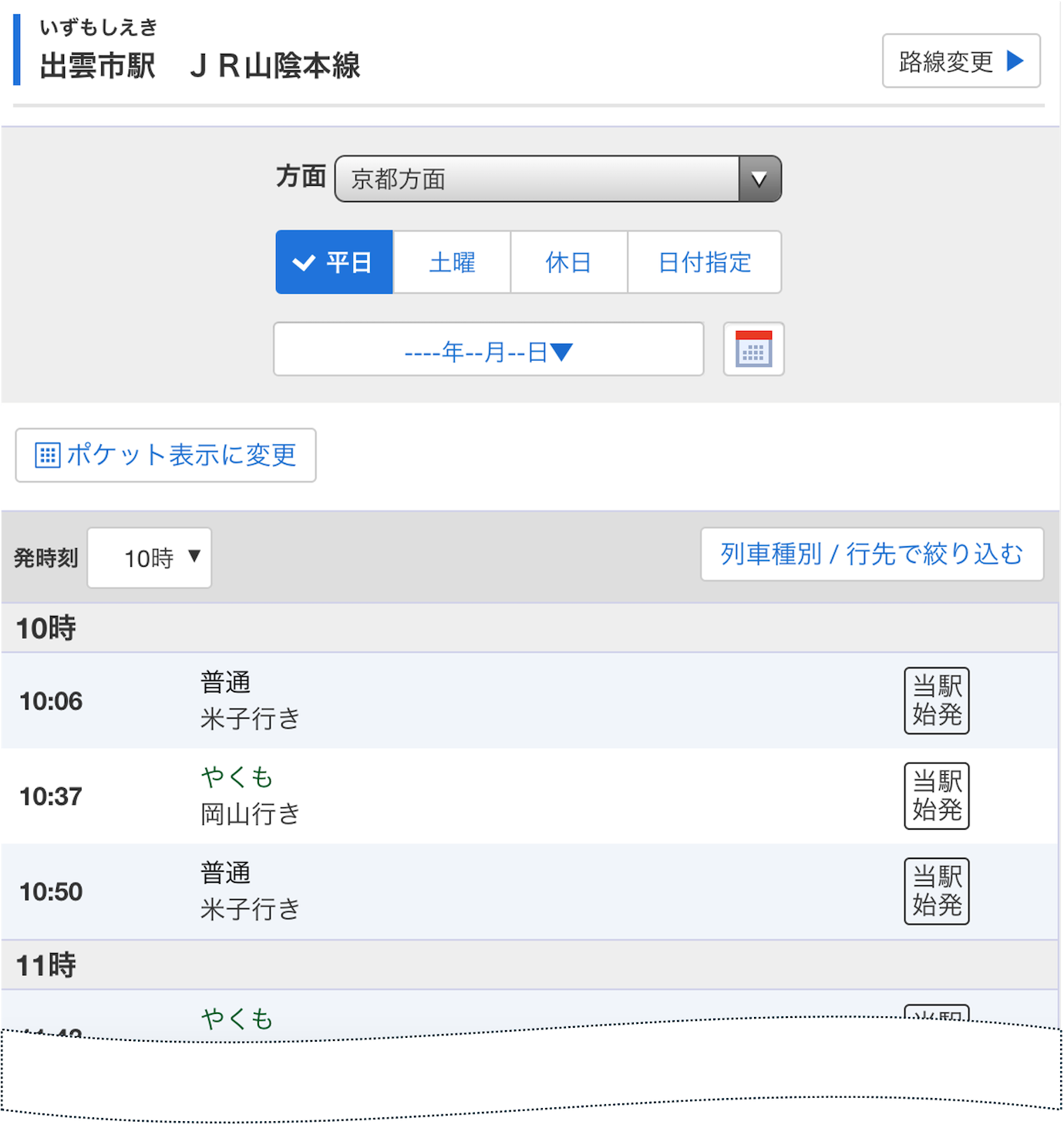出雲市駅時刻表_SP