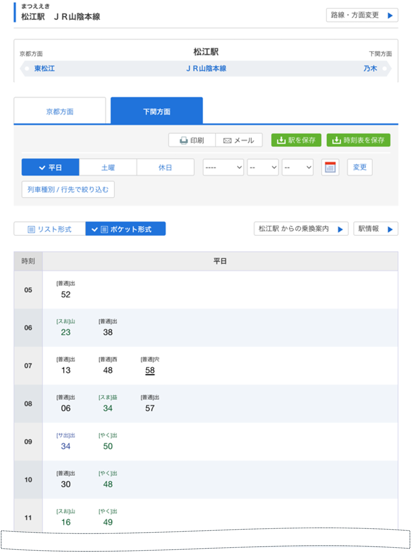 松江駅時刻表_PC