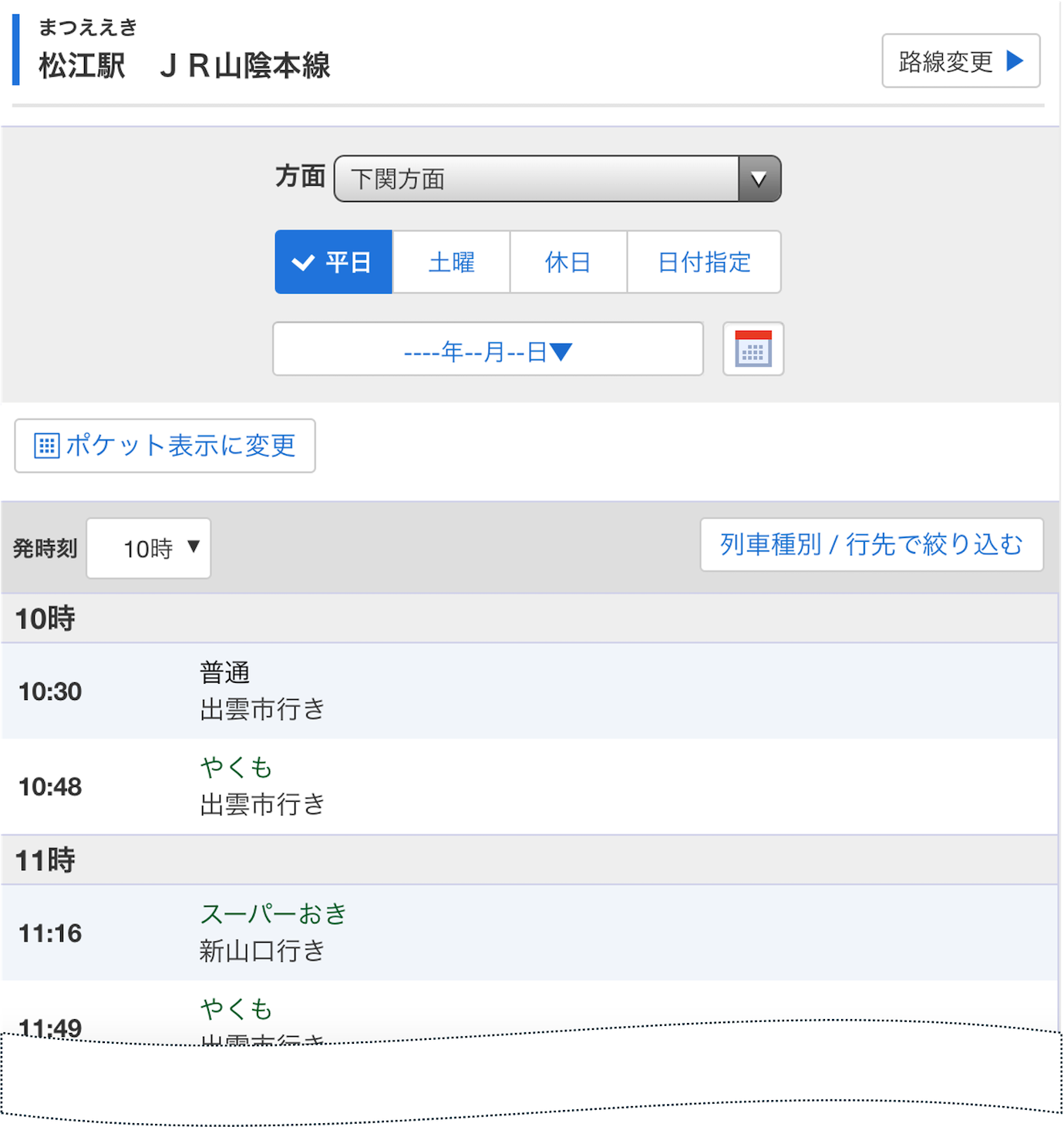 松江時刻表_SP