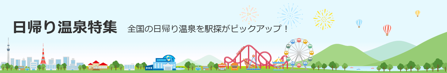 日帰り温泉特集 全国の日帰り温泉を駅探がピックアップ！