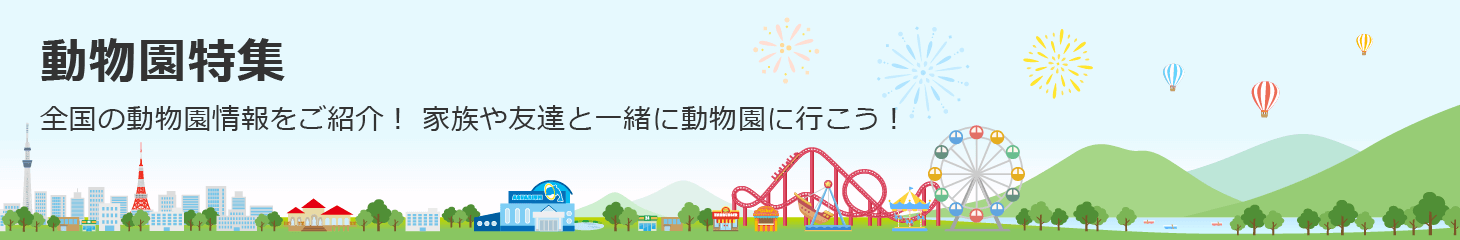 動物園特集 全国の動物園情報をご紹介！家族や友達と一緒に動物園に行こう！