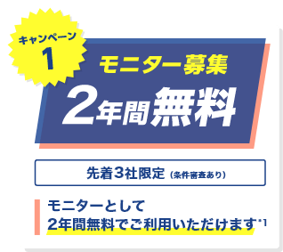 キャンペーン2 新規ご契約で初期費用+3ヶ月無料