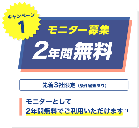 キャンペーン1 モニター募集 2年間無調