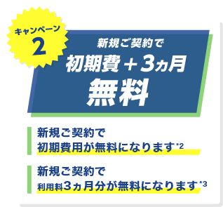 キャンペーン2 新規ご契約で初期費用+3ヶ月無料