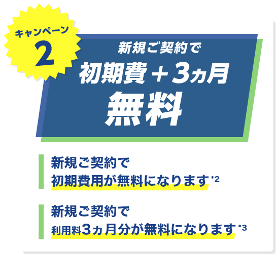 キャンペーン1 モニター募集 2年間無調