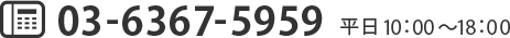 03-6367-5959 平日 10:00～18:00