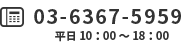 03-6367-5959 平日10:00～18:00