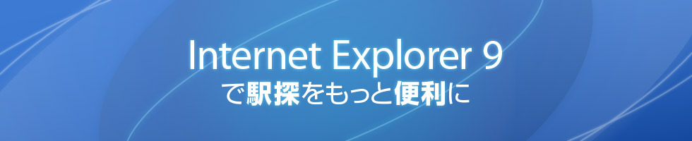 Internet Explorer 9 �ŉw�T�������ƕ֗���