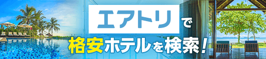 海外ホテル予約