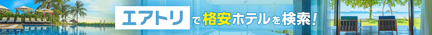 海外ホテル予約