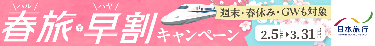 春旅・早割キャンペーン