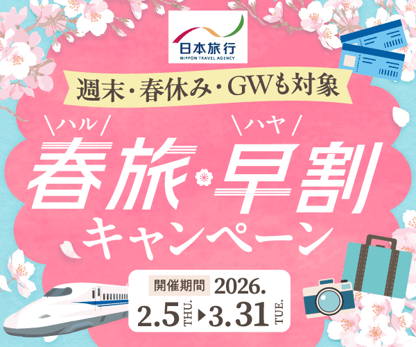 春旅・早割キャンペーン
