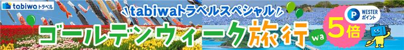tabiwaトラベルスペシャル ゴールデンウィーク旅行
