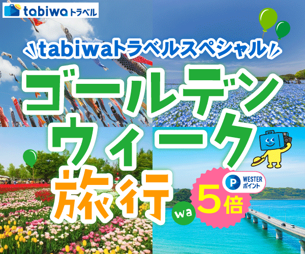 tabiwaトラベルスペシャル ゴールデンウィーク旅行