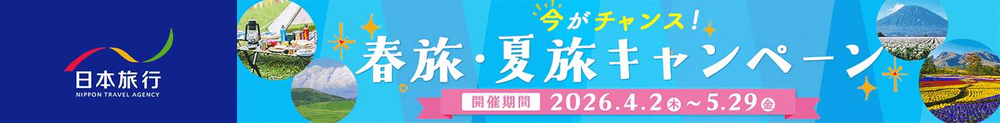 今がチャンス!春旅・夏旅キャンペーン