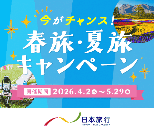 今がチャンス!春旅・夏旅キャンペーン