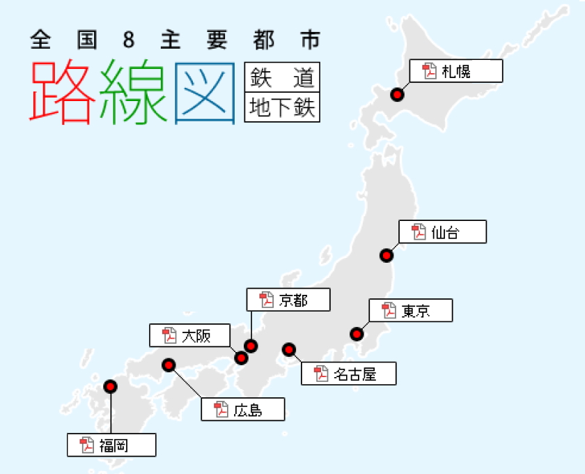 全国8主要都市　路線図（鉄道／地下鉄）