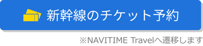 新幹線のチケット予約